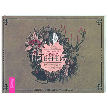 Гадание по картам Таро, книга Викканский Оракул Теней. Заклинание Луны, ритуалы Солнца. Брошюра заказать