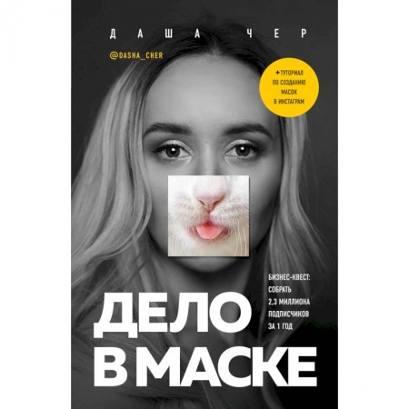 Книги, книга Дело в маске. Бизнес-квест: собрать 2,3 миллиона подписчиков за 1 год заказать