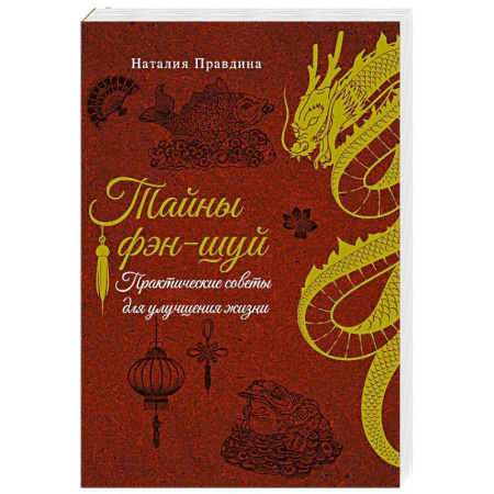 Фэн-шуй, книга Тайны фэн-шуй. Практические советы для улучшения жизни заказать