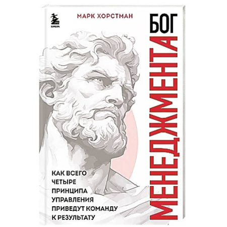 Менеджмент, книга Бог менеджмента. Как всего четыре принципа управления приведут команду к результату заказать