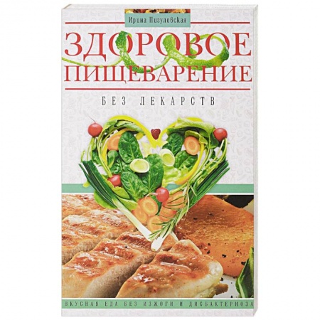 Система пищеварения, книга Здоровое пищеварение без лекарств заказать