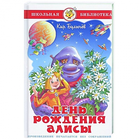 Отечественные мультфильмы, книга День рождения Алисы заказать