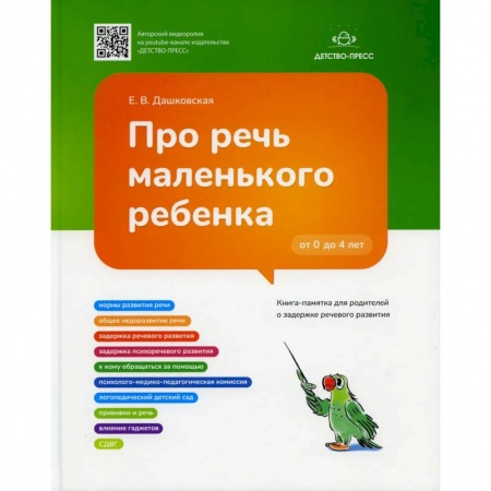 Логопедия, книга Про речь маленького ребенка. Книга-памятка для родителей о задержке речевого развития (ФГОС) заказать