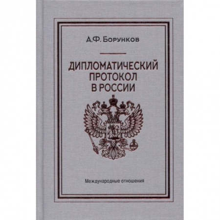 Политология, книга Дипломатический протокол в России заказать