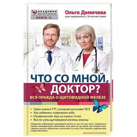 Эндокринология, книга Что со мной, доктор? Вся правда о щитовидной железе заказать