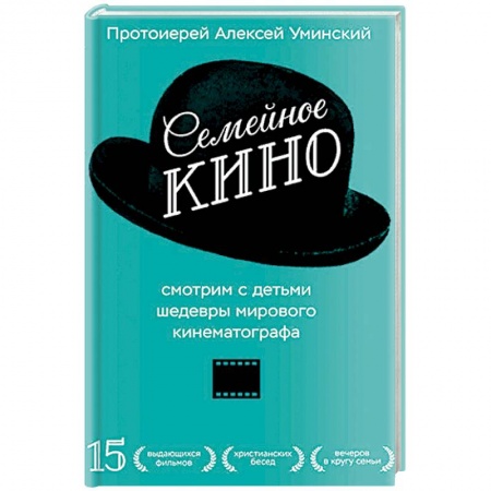 Православная семья. Педагогика. Детям, книга Семейное кино. Смотрим с детьми шедевры мирового кинематографа заказать