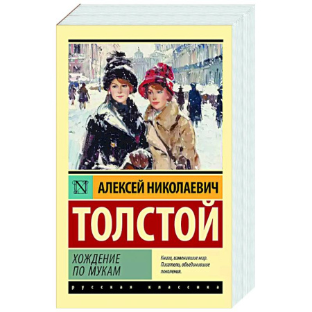 Русская классика, книга Хождение по мукам заказать