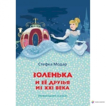 Сказки отечественных писателей, книга Золенька и ее друзья из XXI века заказать