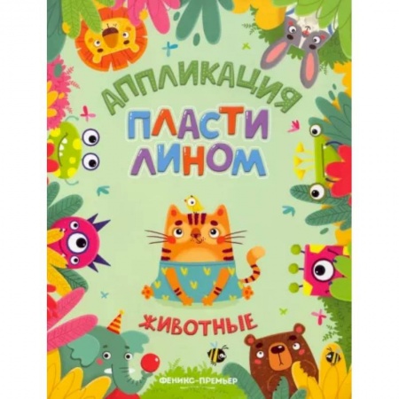 Кроссворды, головоломки, комиксы, книга Животные. Аппликации пластилином заказать