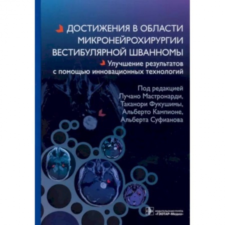 Хирургия. Ортопедия, книга Достижения в области микронейрохирургии вестибулярной шванномы заказать