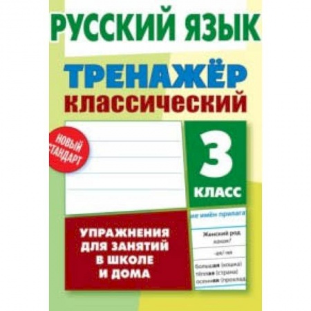 Русский язык. Учебные пособия, книга Русский язык. 3 класс. Упражнения для занятий в школе и дома заказать