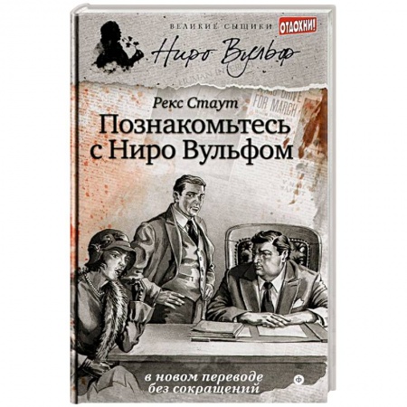 Книги, книга Познакомьтесь с Ниро Вульфом заказать