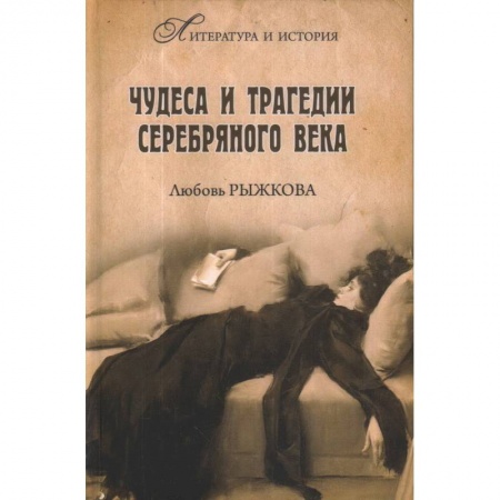 Литературная критика, книга Чудеса и трагедии Серебряного века заказать