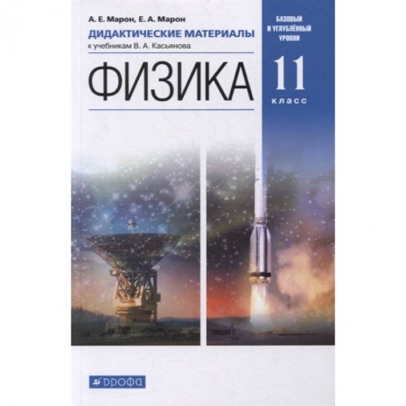 Физика. Астрономия, книга Физика. 11 класс. Дидактические материалы к учебникам В. А. Касьянова. ФГОС заказать