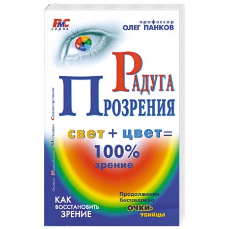 Книги, книга Радуга прозрения заказать