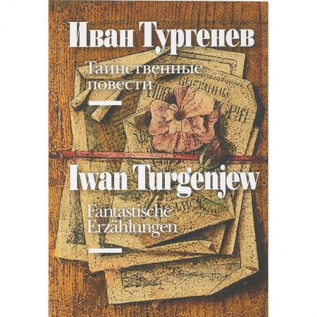Литература на иностранном языке для детей, книга Таинственные повести (на русском и немецком языках) заказать