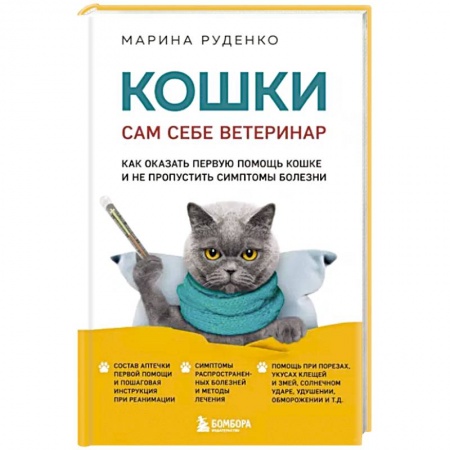 Кошки, книга Кошки. Сам себе ветеринар. Как оказать первую помощь кошке и не пропустить симптомы болезни заказать