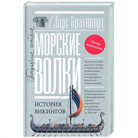 Всемирная история, книга Морские волки. История викингов заказать