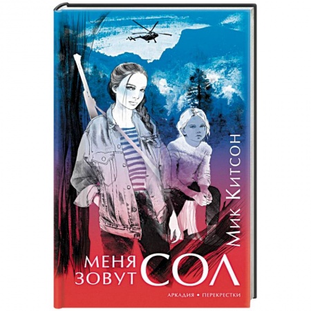 Зарубежный детектив, книга Меня зовут Сол заказать