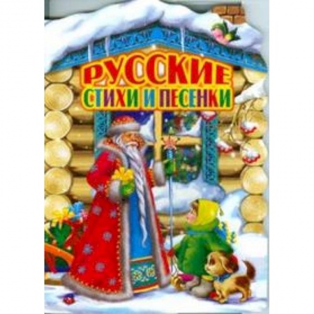 Книги, книга Русские стихи и песенки заказать