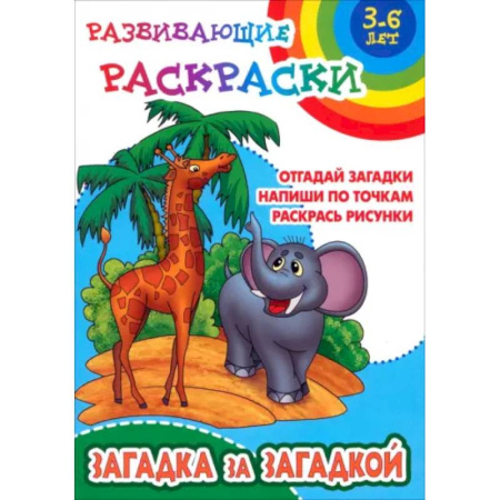 Развивающие раскраски, книга Загадка за загадкой. Отгадай загадки. Напиши по точкам. Раскрась рисунки заказать