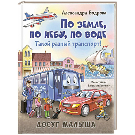 Наука. Техника. Транспорт, книга По земле, по небу, по воде. Такой разный транспорт! заказать