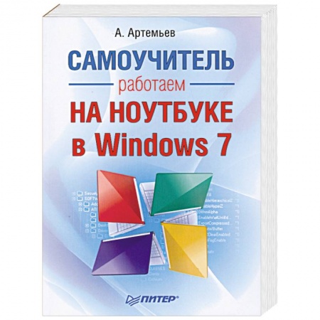 Книги, книга Работаем на ноутбуке в Windows 7. Самоучитель заказать