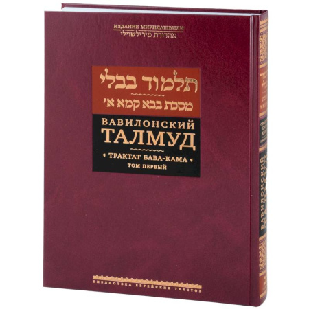 Иудаизм, книга Вавилонский Талмуд.Трактат Бава-Кама.Том 1 заказать