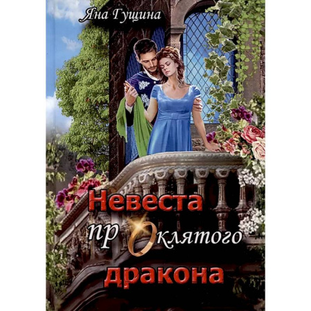Русское фэнтези, книга Невеста проклятого дракона заказать