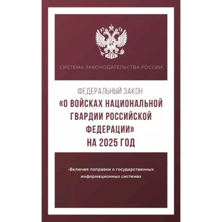 Особые виды права, книга Федеральный закон 'О войсках национальной гвардии Российской Федерации' на 2025 год заказать