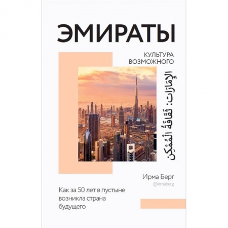 Науки о Земле, книга Эмираты: культура возможного. Как за 50 лет в пустыне возникла страна будущего заказать