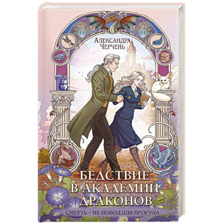 Русское фэнтези, книга Бедствие в академии драконов заказать