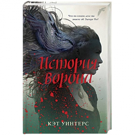 Мистика, ужасы, книга История ворона заказать