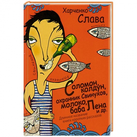 Книги, книга Соломон, колдун, охранник Свинухов, молоко, баба Лена заказать