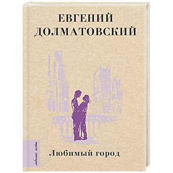 Любимый город Любимый город