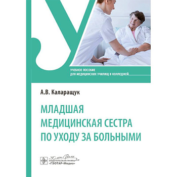 Младшая медицинская сестра по уходу за больными: Учебное пособие Младшая медицинская сестра по уходу за больными: Учебное пособие