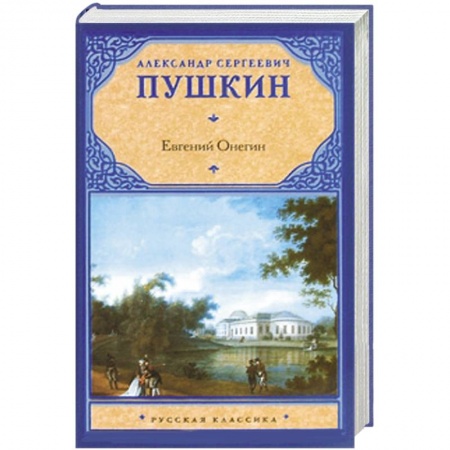 Книги, книга Евгений Онегин : драмы заказать
