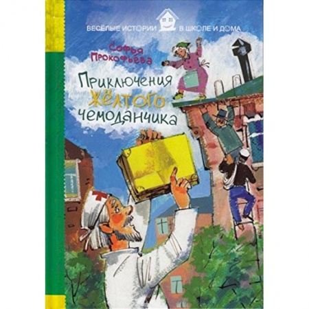 Книги, книга Приключения желтого чемоданчика заказать
