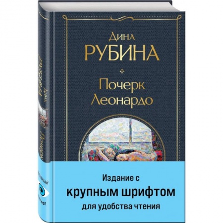 Русская современная проза, книга Почерк Леонардо заказать