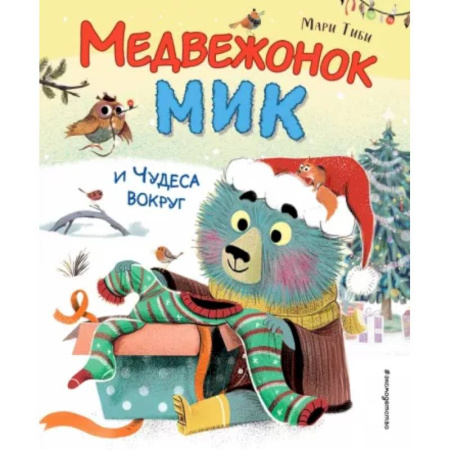 Сказки зарубежных писателей, книга Медвежонок Мик и чудеса вокруг заказать