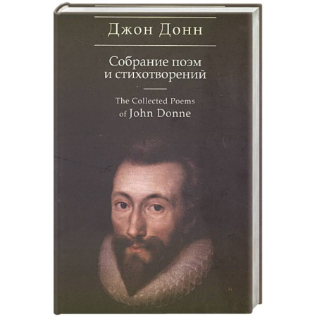 Зарубежная поэзия, книга Собрание поэм и стихотворений. Донн заказать