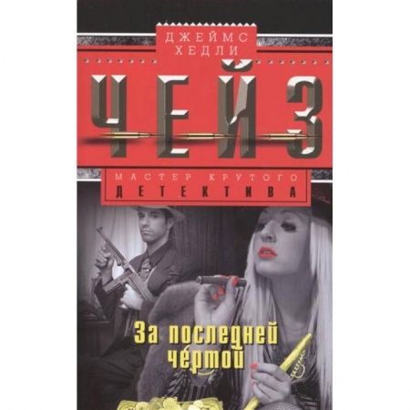 Книги, книга За последней чертой заказать