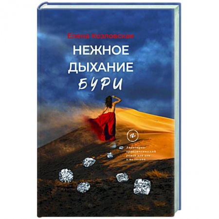 Отечественный мужской детектив, книга Нежное дыхание бури заказать
