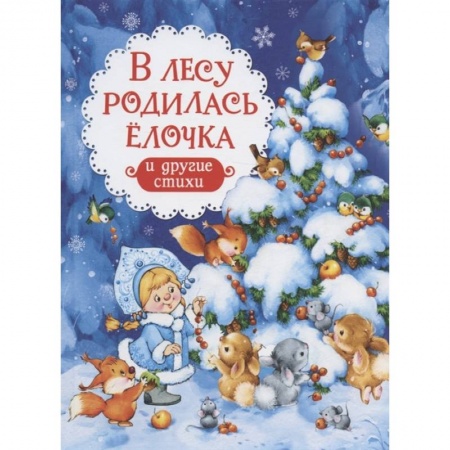 Русская поэзия для детей, книга В лесу родилась елочка и другие стихи заказать