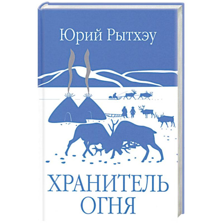 Русская современная проза, книга Хранитель огня: повести, рассказ заказать