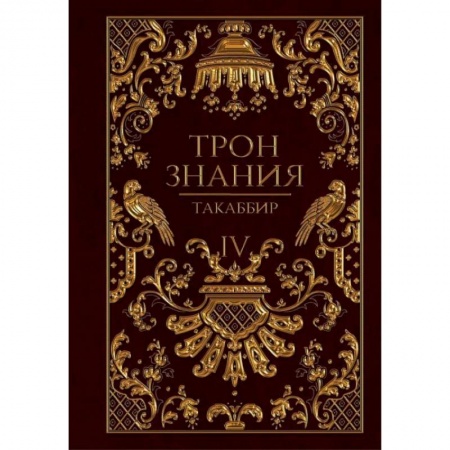 Русское фэнтези, книга Трон Знания. Кн. 4 заказать