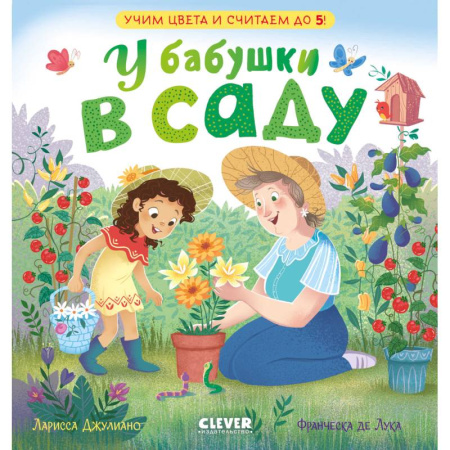 Цвета. Формы., книга У бабушки в саду. Учим цвета и считаем до 5 заказать