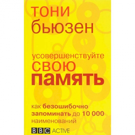 Общая психология, книга Усовершенствуйте свою память заказать