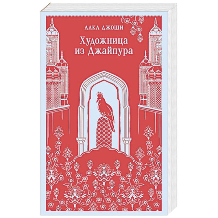 Зарубежная современная проза, книга Художница из Джайпура заказать