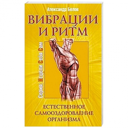 Книги, книга Вибрации и ритм. Естественное самооздоровление организма заказать